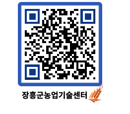 농업기술센터 QRCODE - 새소식 페이지 바로가기 (http://www.jangheung.go.kr/jares/cylyqg@)