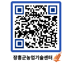 농업기술센터 QRCODE - 새소식 페이지 바로가기 (http://www.jangheung.go.kr/jares/dgyclz@)