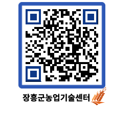 농업기술센터 QRCODE - 새소식 페이지 바로가기 (http://www.jangheung.go.kr/jares/dkzxbo@)