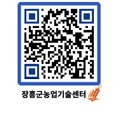 농업기술센터 QRCODE - 새소식 페이지 바로가기 (http://www.jangheung.go.kr/jares/dmqs5s@)