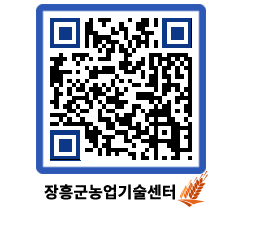 농업기술센터 QRCODE - 새소식 페이지 바로가기 (http://www.jangheung.go.kr/jares/dnytal@)