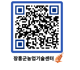 농업기술센터 QRCODE - 새소식 페이지 바로가기 (http://www.jangheung.go.kr/jares/dqheye@)