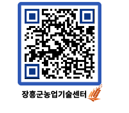 농업기술센터 QRCODE - 새소식 페이지 바로가기 (http://www.jangheung.go.kr/jares/dtjiqt@)