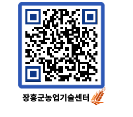 농업기술센터 QRCODE - 새소식 페이지 바로가기 (http://www.jangheung.go.kr/jares/e3g4ki@)