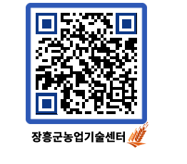 농업기술센터 QRCODE - 새소식 페이지 바로가기 (http://www.jangheung.go.kr/jares/e3q0e5@)