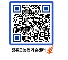 농업기술센터 QRCODE - 새소식 페이지 바로가기 (http://www.jangheung.go.kr/jares/e3yd4z@)