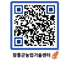 농업기술센터 QRCODE - 새소식 페이지 바로가기 (http://www.jangheung.go.kr/jares/epichh@)