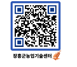 농업기술센터 QRCODE - 새소식 페이지 바로가기 (http://www.jangheung.go.kr/jares/eqalpl@)