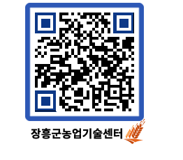 농업기술센터 QRCODE - 새소식 페이지 바로가기 (http://www.jangheung.go.kr/jares/exordo@)