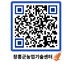 농업기술센터 QRCODE - 새소식 페이지 바로가기 (http://www.jangheung.go.kr/jares/f0zxhe@)