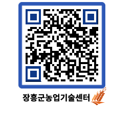 농업기술센터 QRCODE - 새소식 페이지 바로가기 (http://www.jangheung.go.kr/jares/frcpy5@)