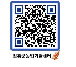 농업기술센터 QRCODE - 새소식 페이지 바로가기 (http://www.jangheung.go.kr/jares/ftamah@)