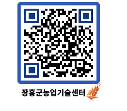 농업기술센터 QRCODE - 새소식 페이지 바로가기 (http://www.jangheung.go.kr/jares/fygk22@)