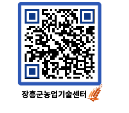 농업기술센터 QRCODE - 새소식 페이지 바로가기 (http://www.jangheung.go.kr/jares/g1grd4@)