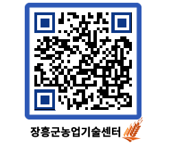 농업기술센터 QRCODE - 새소식 페이지 바로가기 (http://www.jangheung.go.kr/jares/gnb14b@)