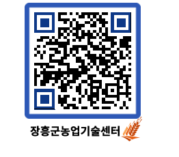 농업기술센터 QRCODE - 새소식 페이지 바로가기 (http://www.jangheung.go.kr/jares/h14u2n@)