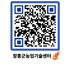 농업기술센터 QRCODE - 새소식 페이지 바로가기 (http://www.jangheung.go.kr/jares/h5rvf5@)