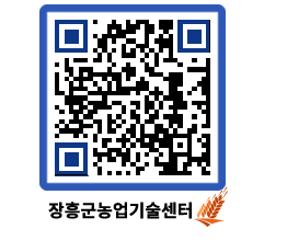 농업기술센터 QRCODE - 새소식 페이지 바로가기 (http://www.jangheung.go.kr/jares/hndho5@)