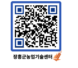 농업기술센터 QRCODE - 새소식 페이지 바로가기 (http://www.jangheung.go.kr/jares/in5udn@)