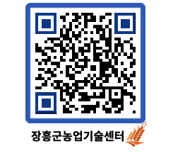 농업기술센터 QRCODE - 새소식 페이지 바로가기 (http://www.jangheung.go.kr/jares/iooznw@)