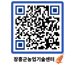 농업기술센터 QRCODE - 새소식 페이지 바로가기 (http://www.jangheung.go.kr/jares/j3npwe@)