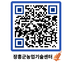 농업기술센터 QRCODE - 새소식 페이지 바로가기 (http://www.jangheung.go.kr/jares/j4tlfl@)