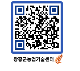 농업기술센터 QRCODE - 새소식 페이지 바로가기 (http://www.jangheung.go.kr/jares/jf2zoh@)