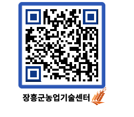 농업기술센터 QRCODE - 새소식 페이지 바로가기 (http://www.jangheung.go.kr/jares/jkdkol@)