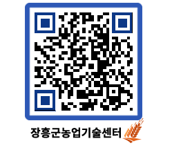 농업기술센터 QRCODE - 새소식 페이지 바로가기 (http://www.jangheung.go.kr/jares/jlcllp@)