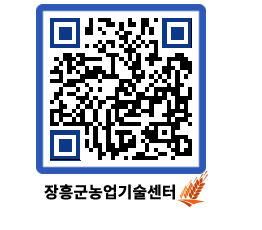 농업기술센터 QRCODE - 새소식 페이지 바로가기 (http://www.jangheung.go.kr/jares/jobgxs@)