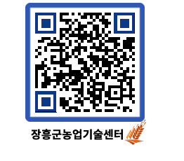 농업기술센터 QRCODE - 새소식 페이지 바로가기 (http://www.jangheung.go.kr/jares/jsb5gd@)