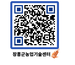 농업기술센터 QRCODE - 새소식 페이지 바로가기 (http://www.jangheung.go.kr/jares/k3lthh@)