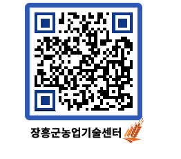 농업기술센터 QRCODE - 새소식 페이지 바로가기 (http://www.jangheung.go.kr/jares/kzgzaw@)