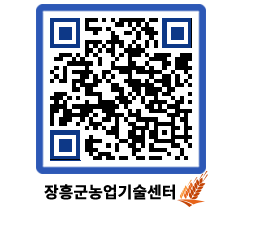 농업기술센터 QRCODE - 새소식 페이지 바로가기 (http://www.jangheung.go.kr/jares/l03s4n@)