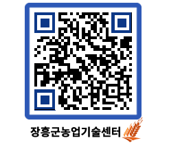 농업기술센터 QRCODE - 새소식 페이지 바로가기 (http://www.jangheung.go.kr/jares/l0tvpj@)