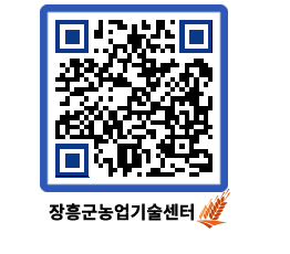 농업기술센터 QRCODE - 새소식 페이지 바로가기 (http://www.jangheung.go.kr/jares/l5m2dd@)