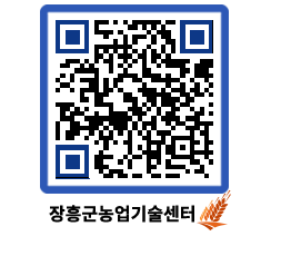 농업기술센터 QRCODE - 새소식 페이지 바로가기 (http://www.jangheung.go.kr/jares/lctvn2@)