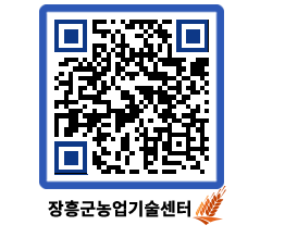 농업기술센터 QRCODE - 새소식 페이지 바로가기 (http://www.jangheung.go.kr/jares/lgdrha@)