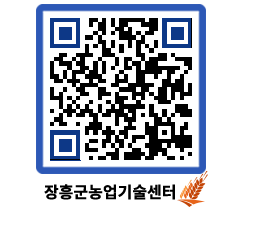 농업기술센터 QRCODE - 새소식 페이지 바로가기 (http://www.jangheung.go.kr/jares/lkmea4@)