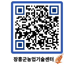 농업기술센터 QRCODE - 새소식 페이지 바로가기 (http://www.jangheung.go.kr/jares/lpfgrn@)