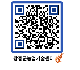 농업기술센터 QRCODE - 새소식 페이지 바로가기 (http://www.jangheung.go.kr/jares/mant3p@)