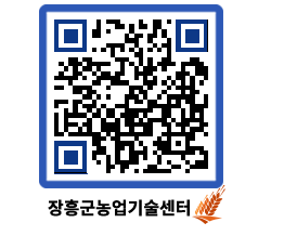 농업기술센터 QRCODE - 새소식 페이지 바로가기 (http://www.jangheung.go.kr/jares/mlcrh1@)