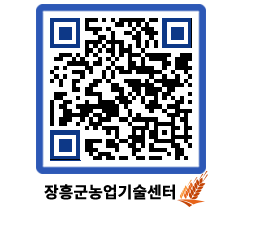 농업기술센터 QRCODE - 새소식 페이지 바로가기 (http://www.jangheung.go.kr/jares/mzxcla@)