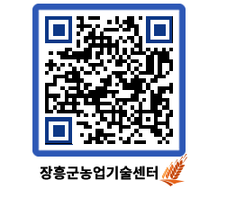 농업기술센터 QRCODE - 새소식 페이지 바로가기 (http://www.jangheung.go.kr/jares/n0e0rq@)