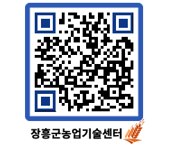 농업기술센터 QRCODE - 새소식 페이지 바로가기 (http://www.jangheung.go.kr/jares/njpln2@)