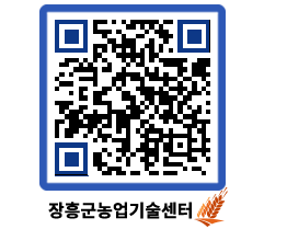 농업기술센터 QRCODE - 새소식 페이지 바로가기 (http://www.jangheung.go.kr/jares/nljymh@)