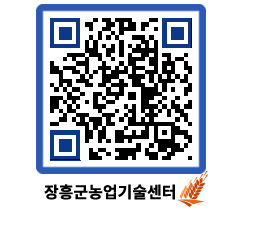 농업기술센터 QRCODE - 새소식 페이지 바로가기 (http://www.jangheung.go.kr/jares/nlyido@)