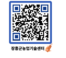 농업기술센터 QRCODE - 새소식 페이지 바로가기 (http://www.jangheung.go.kr/jares/nner0u@)