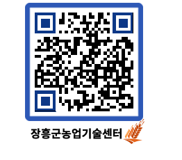 농업기술센터 QRCODE - 새소식 페이지 바로가기 (http://www.jangheung.go.kr/jares/nnp34i@)