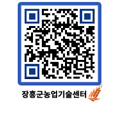 농업기술센터 QRCODE - 새소식 페이지 바로가기 (http://www.jangheung.go.kr/jares/npurkb@)